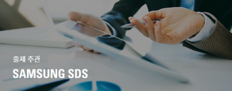 출제주관기관 samsungsds